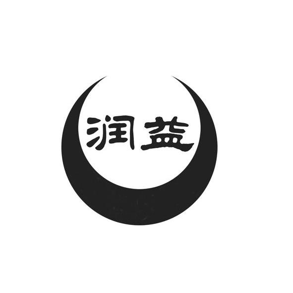 润益