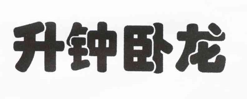 升钟卧龙