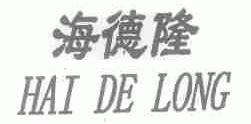 海德隆