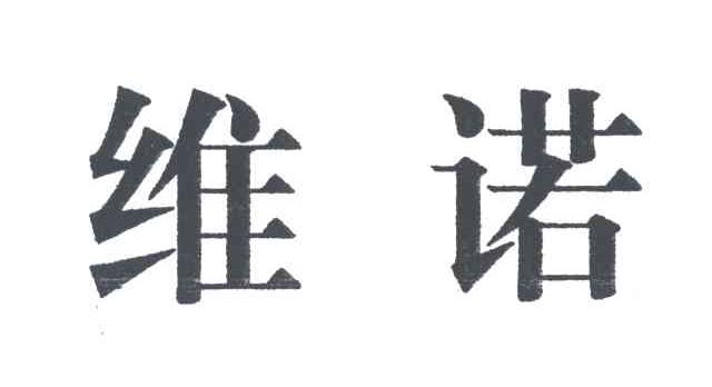维诺