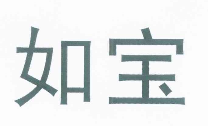 如宝