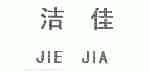 洁佳