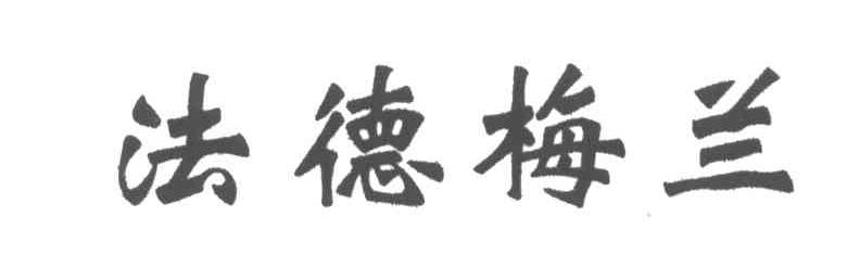 法德梅兰