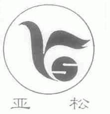 亚松