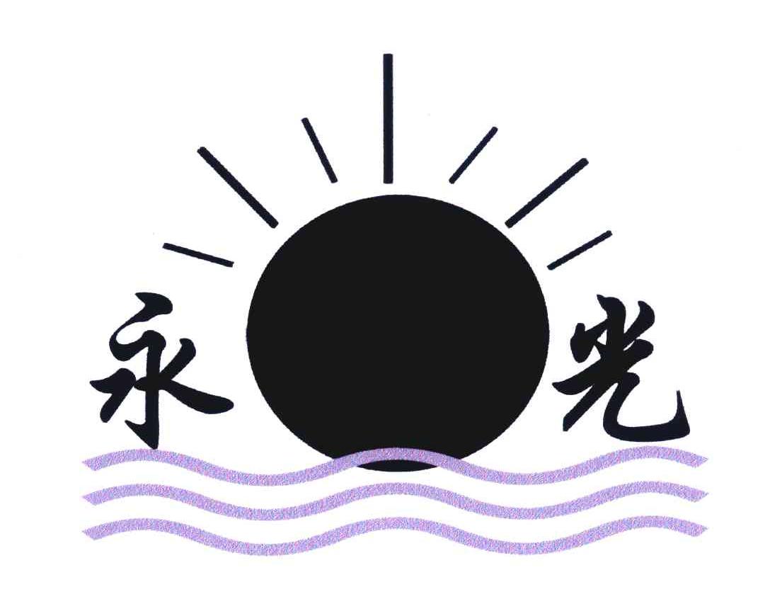 永光