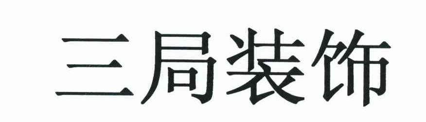 三局装饰