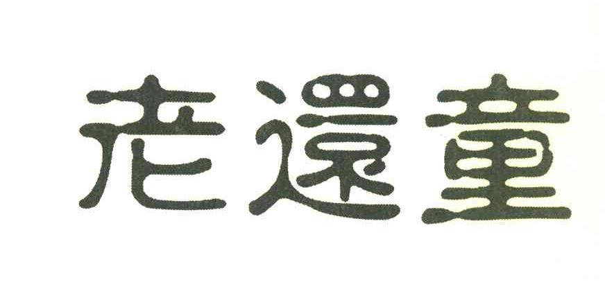老还童