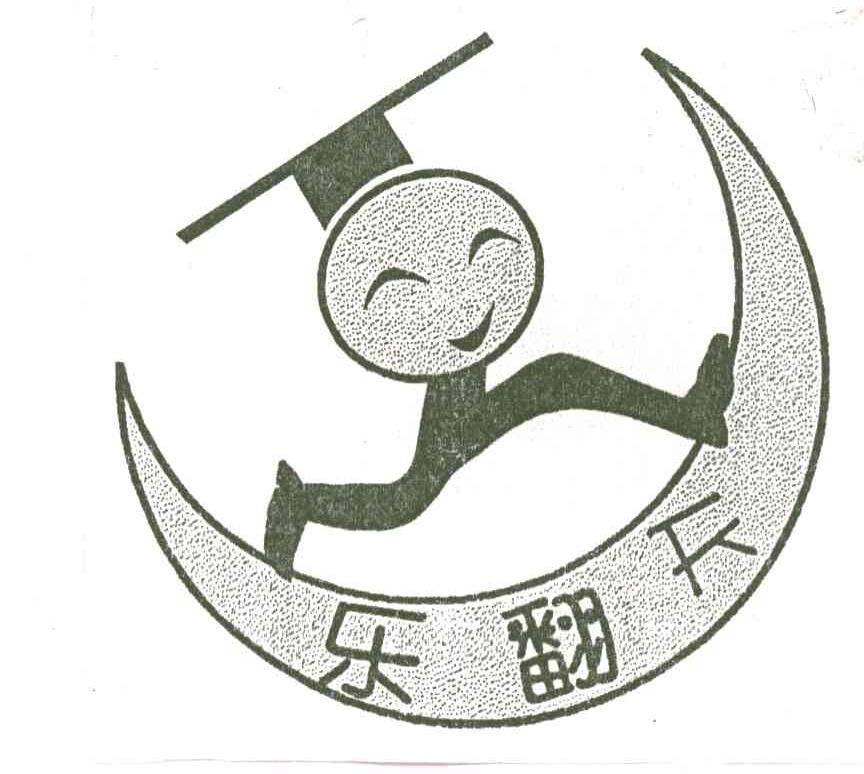 乐翻天