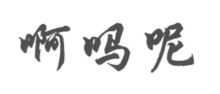 啊吗呢
