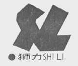 狮力
