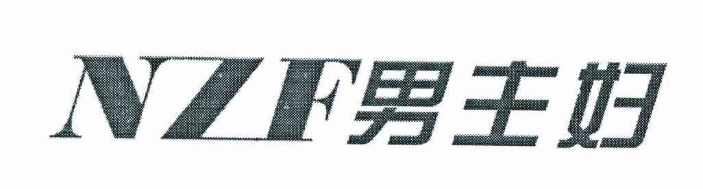 男主妇 NZF