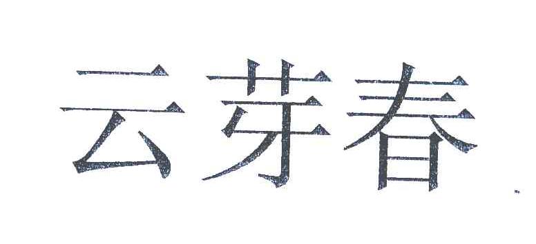 云芽春