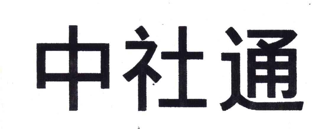 中社通