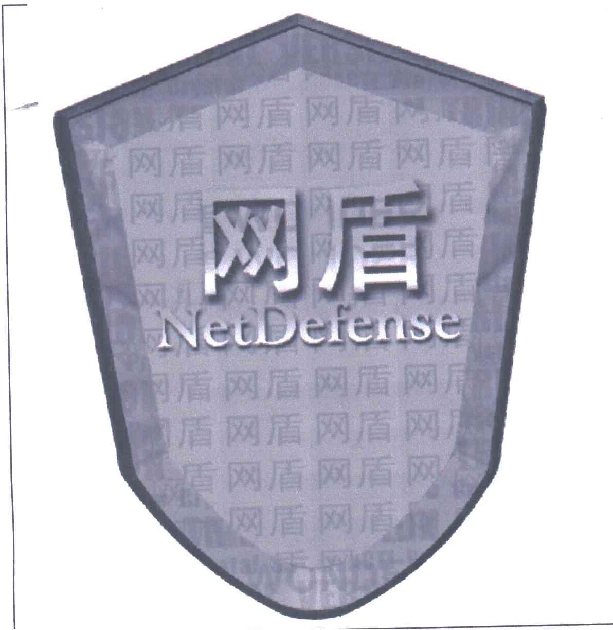 网盾