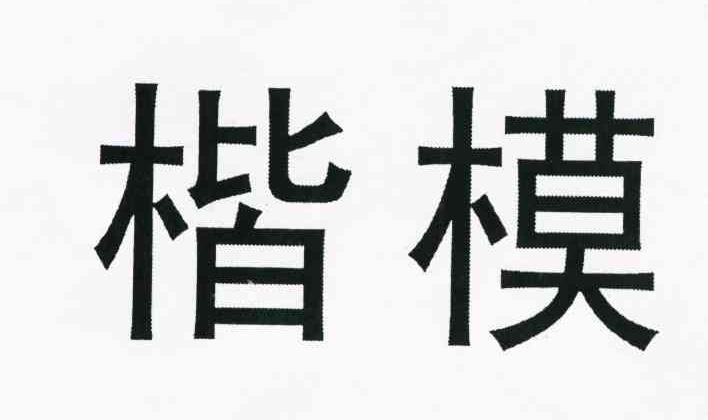 楷模