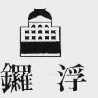 锣浮