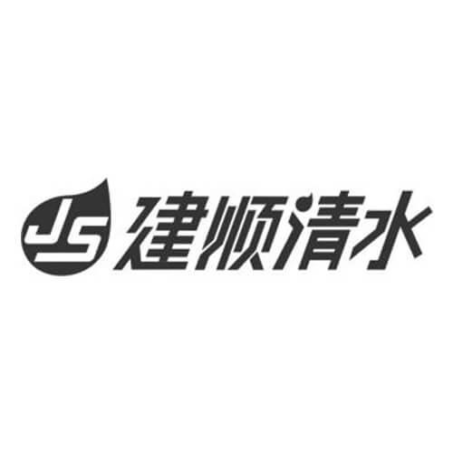 JS 建顺清水