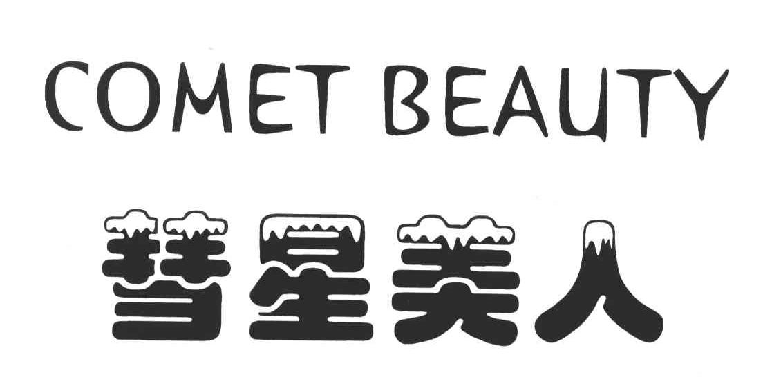 COMET BEAUTY;慧星美人