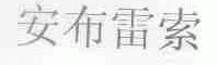 安布雷索