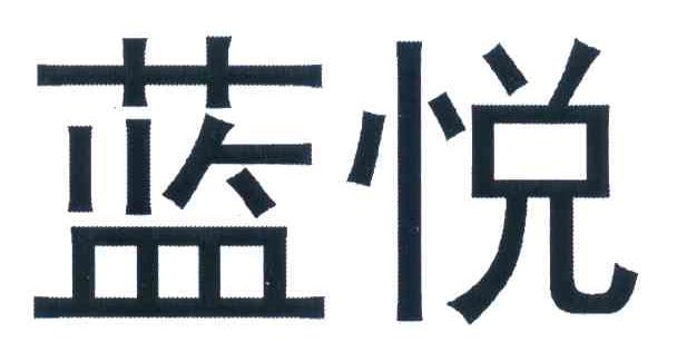 蓝悦