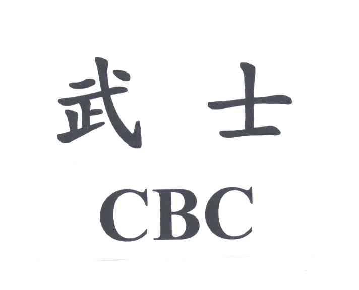 武士;CBC