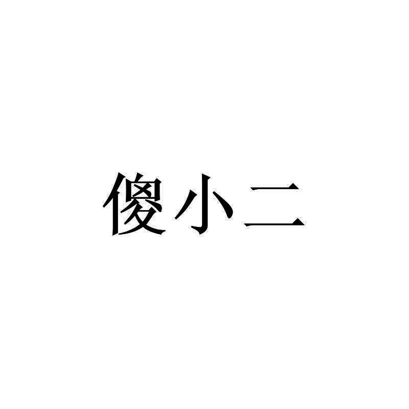 傻小二