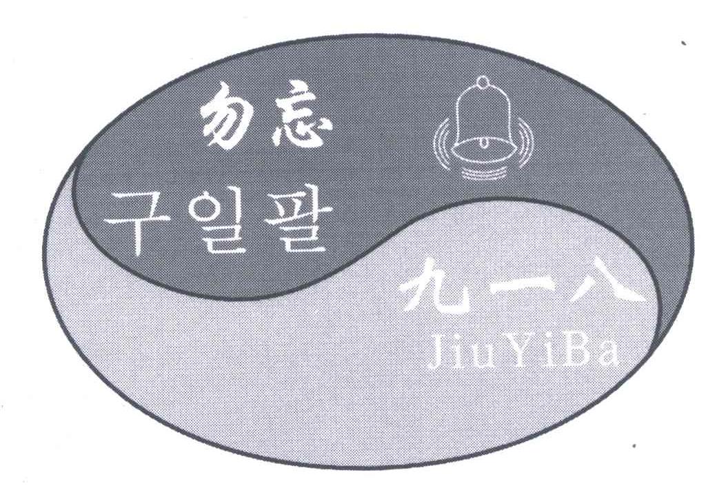 勿忘九一八;JIUYIBA