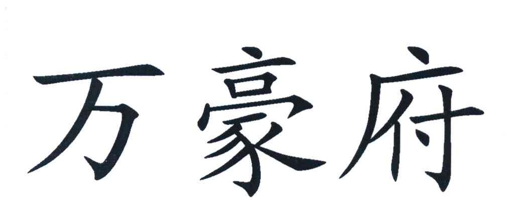 万豪府