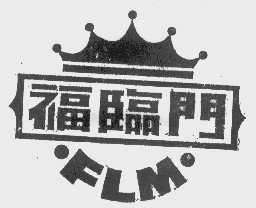 福临门   FLM