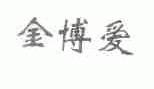 金博爱