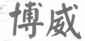 博威