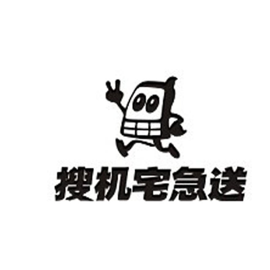 搜机宅急送