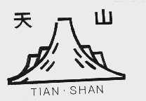 天山