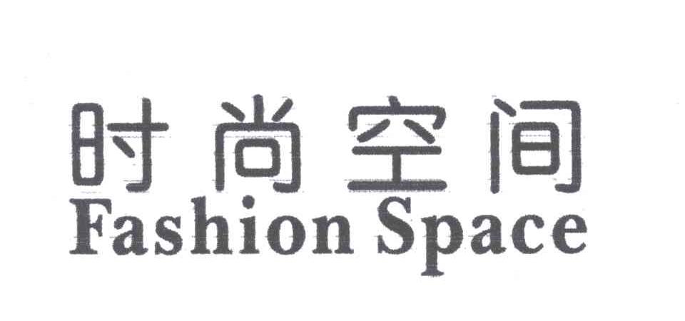 时尚空间;FASHION SPACE