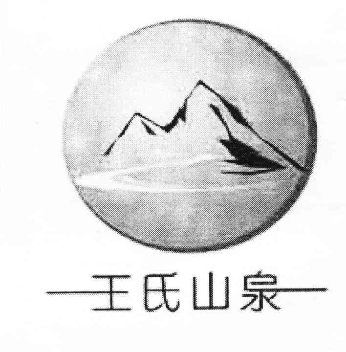 王氏山泉
