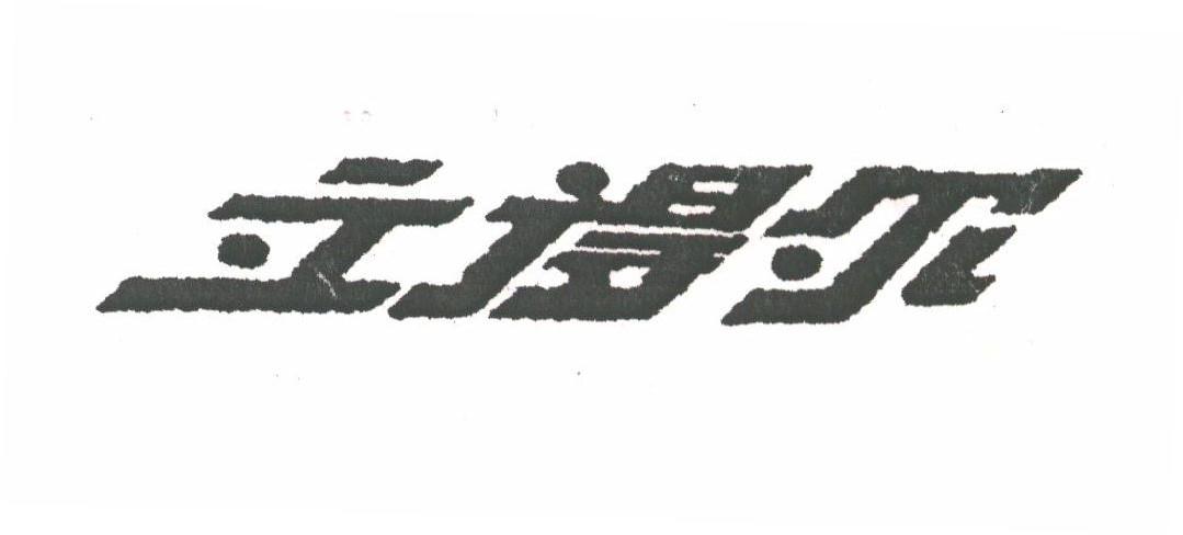 立得尔