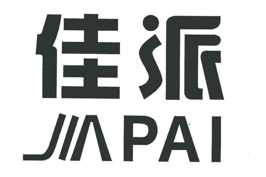 佳派