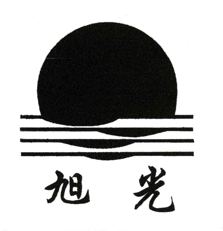 旭光