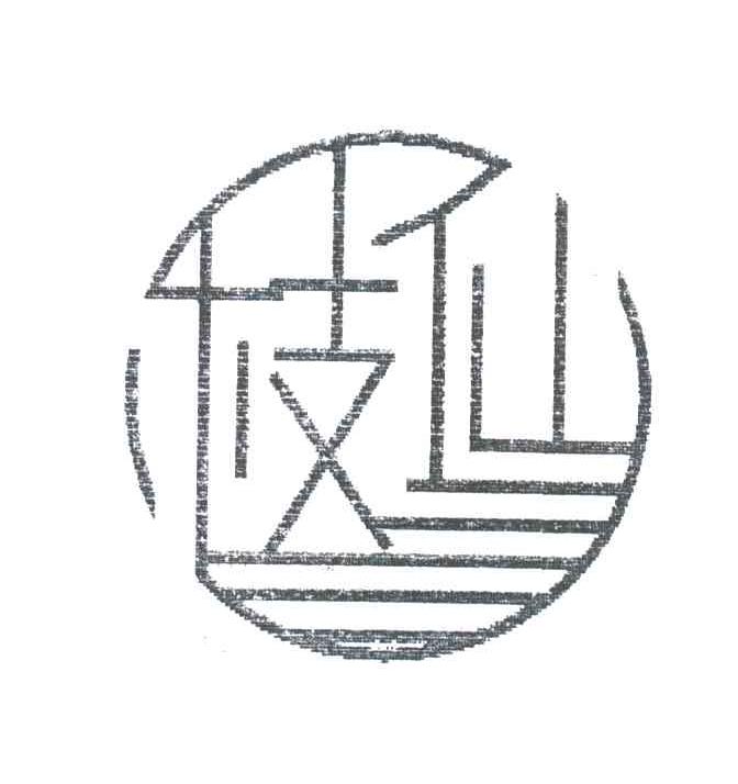 枝仙