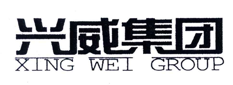兴威集团;XING WEI GROUP