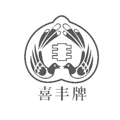 喜丰牌 丰