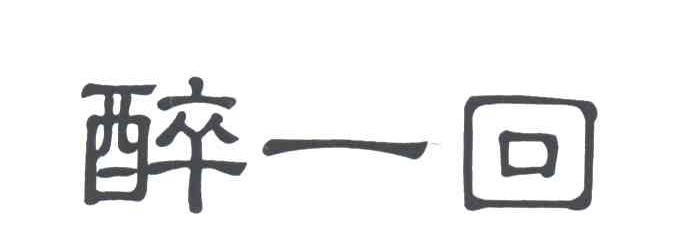 醉一回