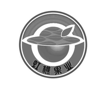 虹樵果业