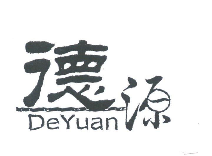 德源