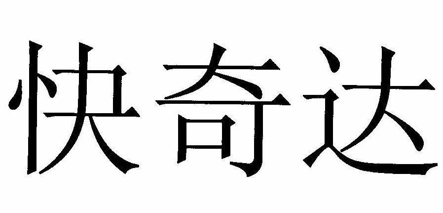 快奇达