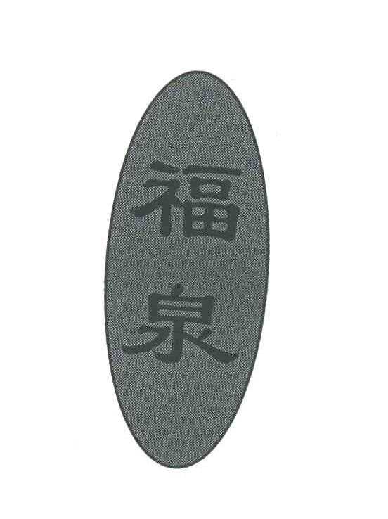 福泉