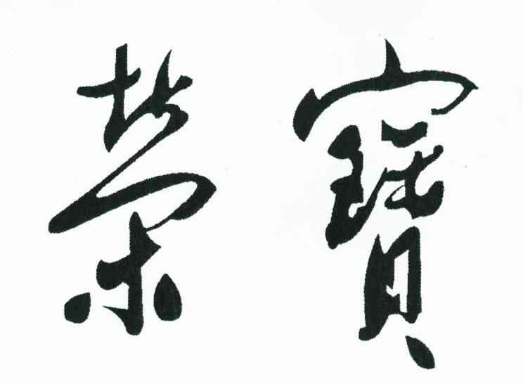 荣宝