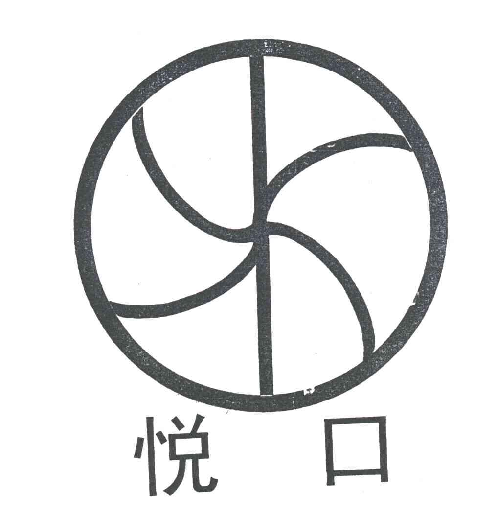 悦口