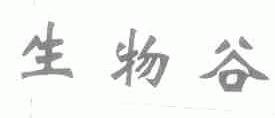 生物谷