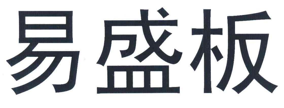易盛板